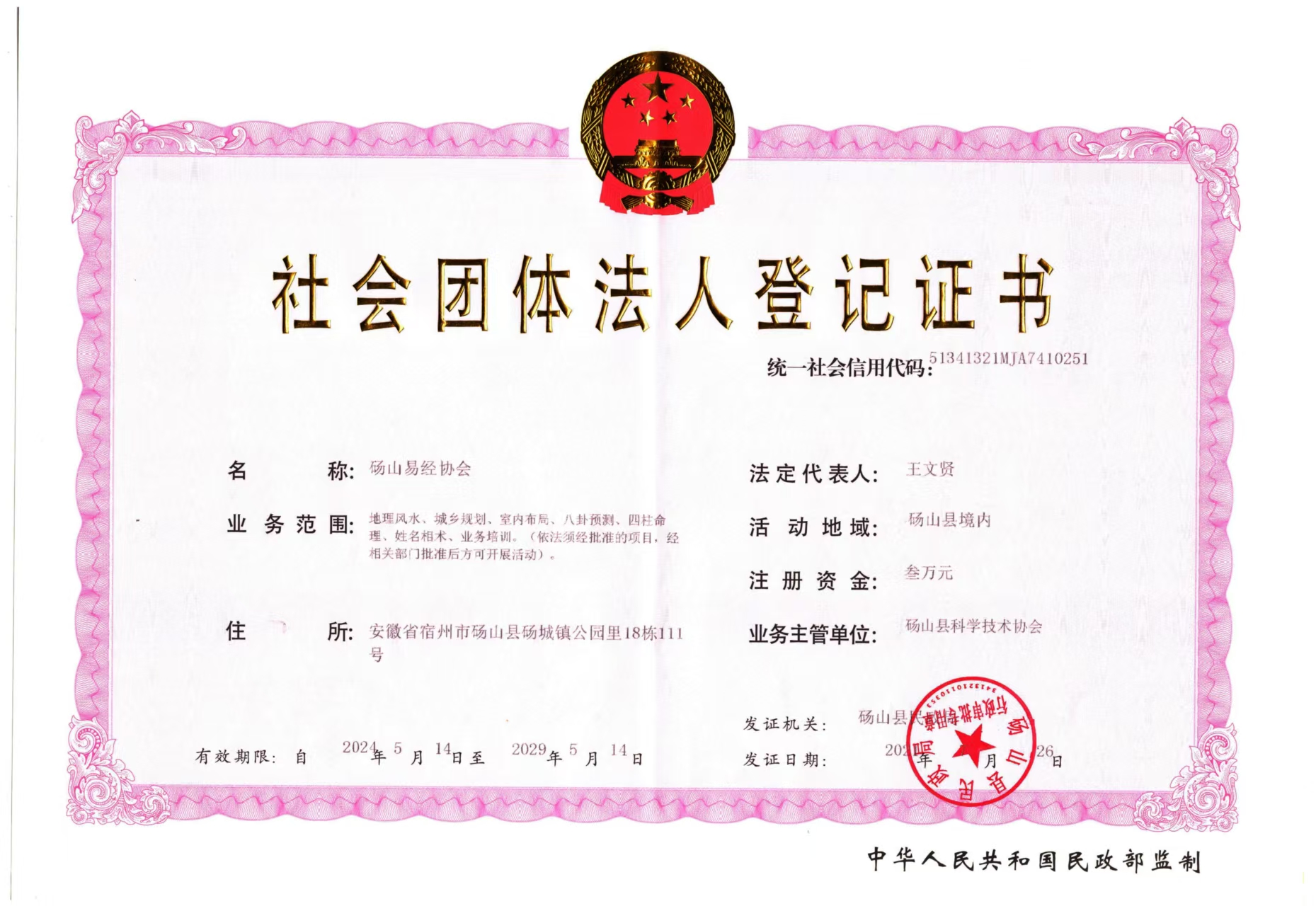社会团体法人登记证书