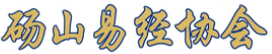 砀山易经协会